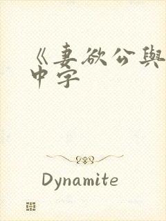 《妻欲公与媳》中字