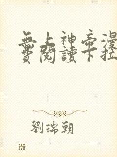 无上神帝漫画免费阅读下拉式六漫画