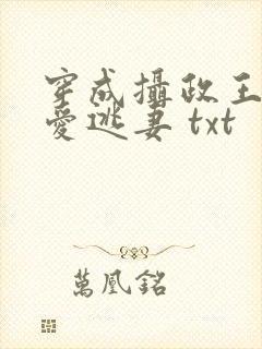 穿成摄政王的侍爱逃妻 txt封面