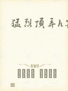 猛烈顶弄h宠物封面