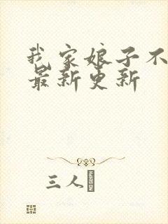 我家娘子不对劲最新更新