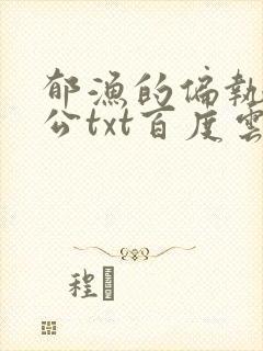 郁渔的偏执狂老公txt百度云