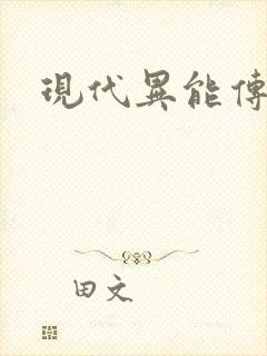 现代异能传奇封面