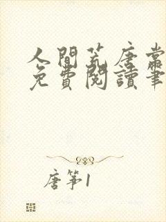 人间荒唐常意欢免费阅读笔趣阁