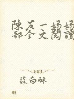 陈友一妈妈俱乐部全文阅读最新章节封面