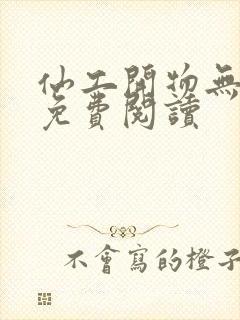 仙工开物无弹窗免费阅读