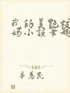 我的美艳校长妈妈小说笔趣阁免费阅