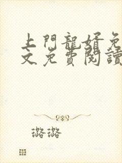 上门龙婿免费全文免费阅读