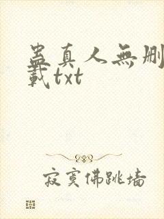 蛊真人无删减下载txt