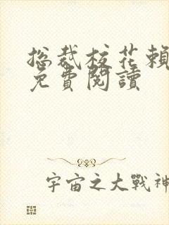 总裁校花赖上我免费阅读封面