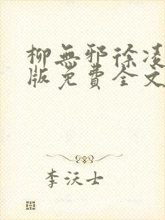 柳无邪徐凌雪正版免费全文