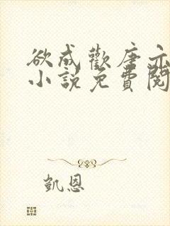 欲成欢唐亦衡的小说免费阅读全文封面