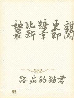 她比糖更甜小说最新章节阅读全文封面