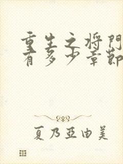 重生之将门毒后有多少章节