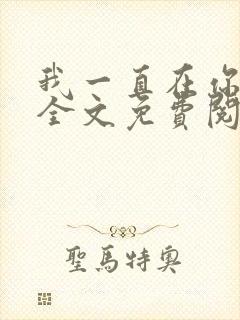 我一直在你身边全文免费阅读