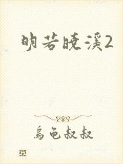 明若晓溪2封面