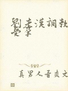 刘老汉调教校花受孕封面