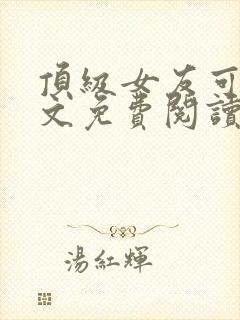 顶级女友可馨全文免费阅读小说