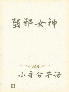 堕邪女神