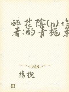 醉花阴(n)作者:酌青栀叶曲桃