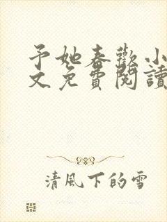 予她春欢小说全文免费阅读封面
