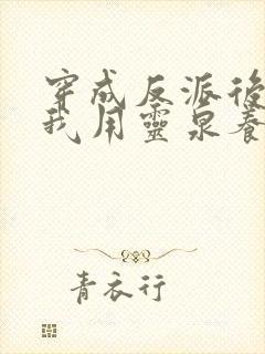 穿成反派后娘,我用灵泉养崽崽 钮祜禄夏