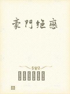 豪门绝恋