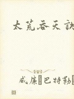 太荒吞天诀免费