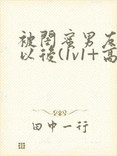 被闺蜜男友上错以后(1v1+高h)