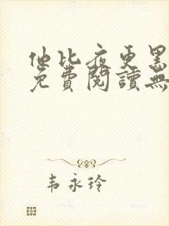 他比夜更黑全文免费阅读无罪国度