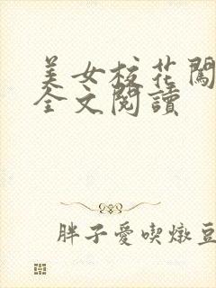 美女校花闯官场全文阅读