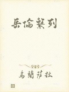 岳伦系列