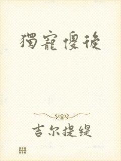 独宠傻后
