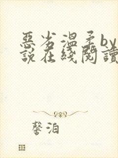 恶劣温柔by小说在线阅读免费