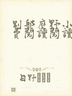 别那么野小说免费阅读阅读封面