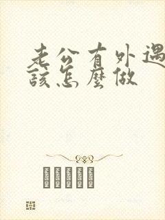 老公有外遇老婆该怎么做