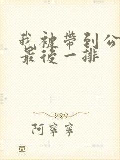 我被带到公交车最后一排