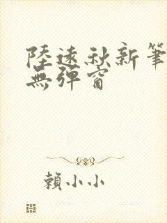 陆远秋新笔趣阁无弹窗