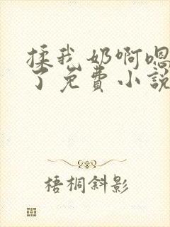 揉我奶啊嗯高潮了免费小说