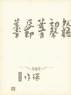 叶辰萧初然最新章节有声听书封面