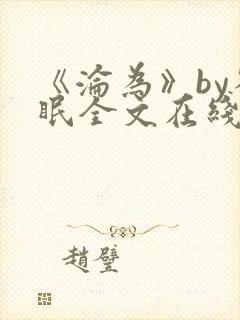 《沦为》by雀眠全文在线阅读封面