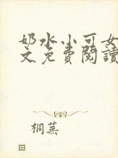 奶水小可女儿全文免费阅读封面