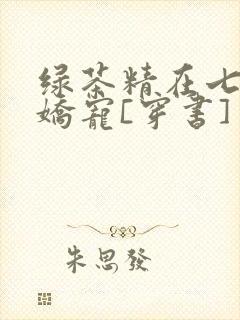 绿茶精在七零被娇宠[穿书]封面