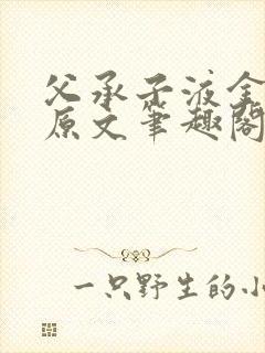 父承子液金银花原文笔趣阁免费阅读全文