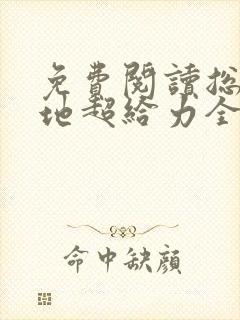 免费阅读总裁爹地超给力全文