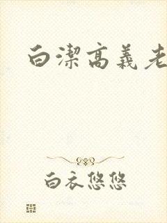 白洁高义老七