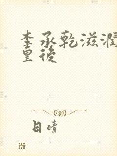 李承乾滋润长孙皇后