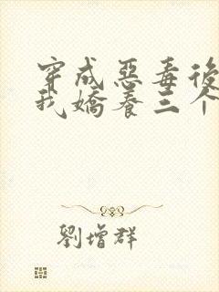 穿成恶毒后娘,我娇养三个小反派主角