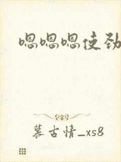嗯嗯嗯使劲啊