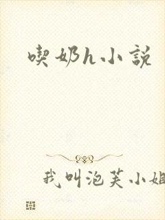 吃奶h小说